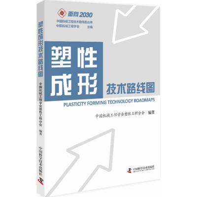正版新书]塑性成形技术路线路图中国机械工程学会塑性工程分会97