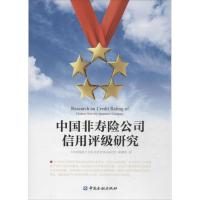 正版新书]中国非寿险公司信用评级研究课题组9787504971050