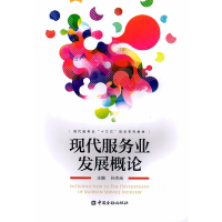 正版新书]现代服务业发展概论孙杰光9787504992635