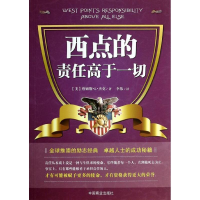正版新书]西点的责任高于一切詹姆斯.L.杰克9787504481009