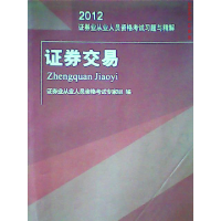 正版新书]证券交易(2012证券交易证券业从业人员资格考试习题与