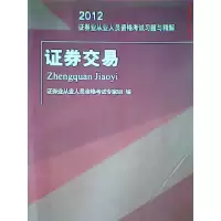 正版新书]证券交易(2012证券交易证券业从业人员资格考试习题与
