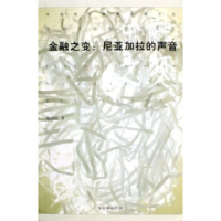 正版新书]金融之变--尼亚加拉的声音/中国经济管理名家文丛徐滇