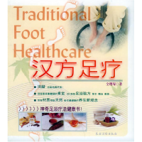 正版新书]汉方足疗全理琛9787504847133