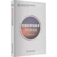 正版新书]仿真科学与技术学科路线图中国科学技术协会,中国仿真