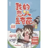 正版新书]我的恋人是奇葩魅丽文化原画组9787505631083