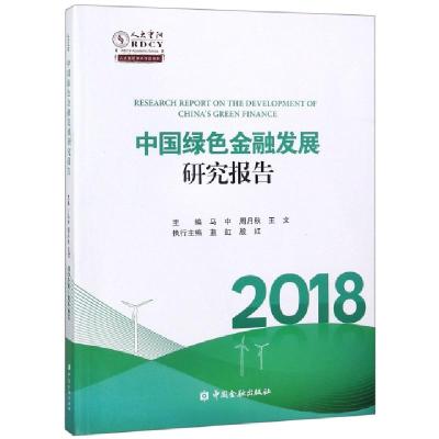 正版新书]中国绿色金融发展研究报告(2018)/人大重阳学术作品系