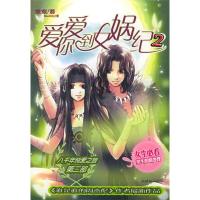 正版新书]爱你爱到女娲纪(2)鬼鬼9787505412156