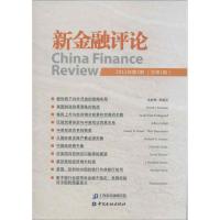 正版新书]新金融评论(2013年第3期(总第5期))上海新金融研究院