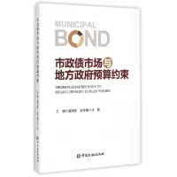 正版新书]市政债市场与地方政府预算约束潘功胜9787504976673