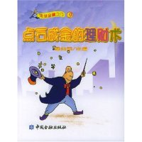 正版新书]点石成金的理财术/走进金融之门詹向阳9787504932709