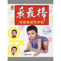 正版新书]我最棒:体能智能同步练(1-2岁)彭剑9787505420403