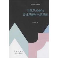 正版新书]当代艺术中的设计思维与产品思维李海玲9787505150928
