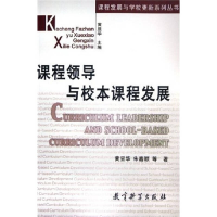 正版新书]课程领导与校本课程发展/课程发展与学校更新系列丛书