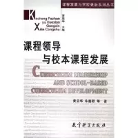 正版新书]课程领导与校本课程发展/课程发展与学校更新系列丛书