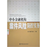 正版新书]中小金融机构案件风险防控实务本书编写组978750495668