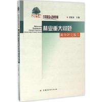正版新书]生态建设与改革发展:2014年林业重大问题调查研究报告