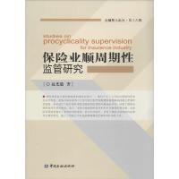 正版新书]保险业顺周期性监管研究赵光毅9787504977304