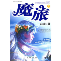 正版新书]魔旅2无极9787503928512