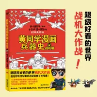正版新书]黄同学漫画兵器史:战机篇那个黄同学9787505450448