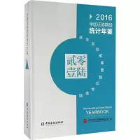 正版新书]中国证券期货统计年鉴.2016中国证券监督管理委员会 编