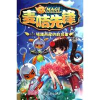 正版新书]麦咭先锋(2接踵而至的麻烦事)夏辇生9787505620797