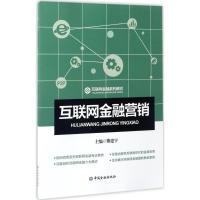正版新书]互联网金融营销熊建宇9787504989055