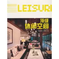 正版新书]顶级休闲空间组委会 编9787503868399