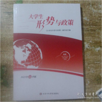 正版新书]大学生形势与政策本书编写组9787503571589