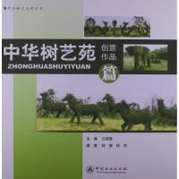 正版新书]中华树艺苑创意作品篇江泽慧9787503870132