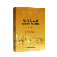 正版新书]银行与未来张衢9787504991065