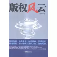 正版新书]版权风云绿罗裳9787504497413