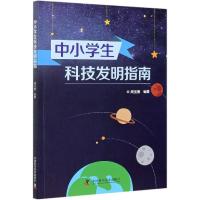 正版新书]中小学生科技发明指南周宝善9787504688569