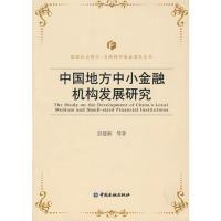 正版新书]中国地方中小金融机构发展研究彭建刚9787504954466