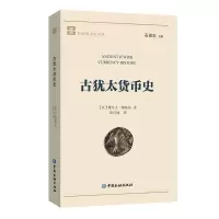 正版新书]外国货币史译丛古犹太货币史雅可夫·梅塞尔97875049807
