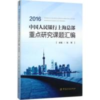 正版新书]中国人民银行上海总部重点研究课题汇编 2016张新97875