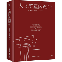 正版新书]人类群星闪耀时 精装典藏版(奥)斯蒂芬·茨威格97875057