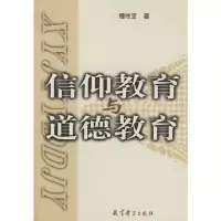 正版新书]信仰教育与道德教育檀传宝9787504118899