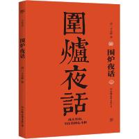正版新书]围炉夜话[清]王永彬9787505733503