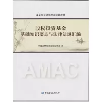 正版新书]股权投资基金基础知识要点与法律法规汇编证券投资基金