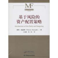 正版新书]基于风险的资产配置策略蒂里·龙嘉利9787504982322