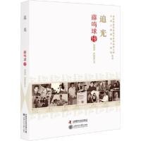 正版新书]追光 薛鸣球传胡晓菁9787504686756