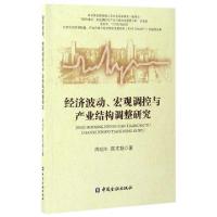 正版新书]经济波动宏观调控与产业结构调整研究周明生//陈文翔97