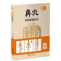 正版新书]鼻炎中医特效疗法金瑛9787504676825