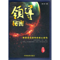 正版新书]领导秘密陈军9787504474841