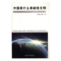 正版新书]中国拿什么奉献给文明-从中国梦到全球治理汪澄清,李