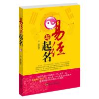正版新书]易经与起名齐斌9787504468055