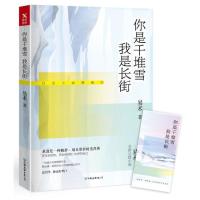 正版新书]你是千堆雪我是长街易术9787505743212