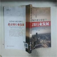 正版新书]世界城市建设背景下北京银行业发展闫冰竹 编著978750
