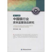 正版新书]中国银行业资本监管效应研究贺文峰9787504977717